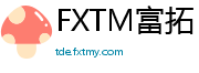 FXTM富拓